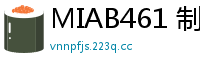 MIAB461 制服少女每日灌春药调教，连续中出玩弄至哭叫高潮…性指导放置play伦理三级